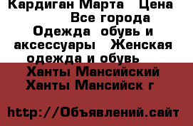 Кардиган Марта › Цена ­ 950 - Все города Одежда, обувь и аксессуары » Женская одежда и обувь   . Ханты-Мансийский,Ханты-Мансийск г.